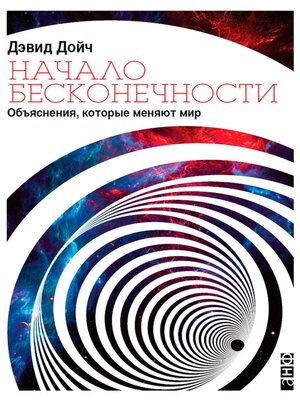 cover image of Начало бесконечности